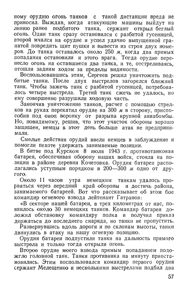 Иван Алексеев - Артиллерия в борьбе с танками - Страница № 58