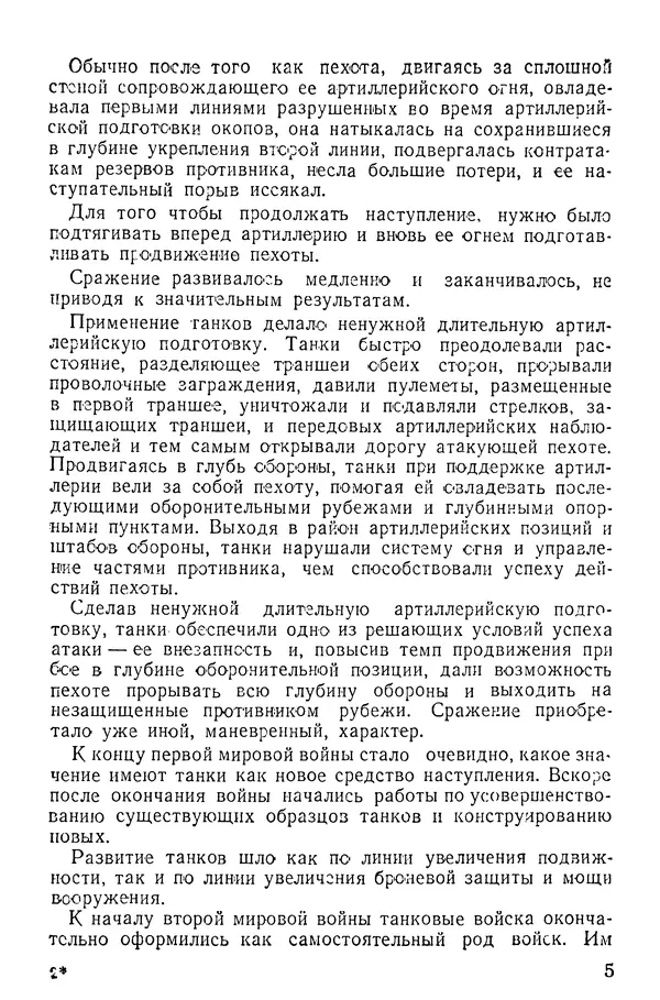 Иван Алексеев - Артиллерия в борьбе с танками - Страница № 6