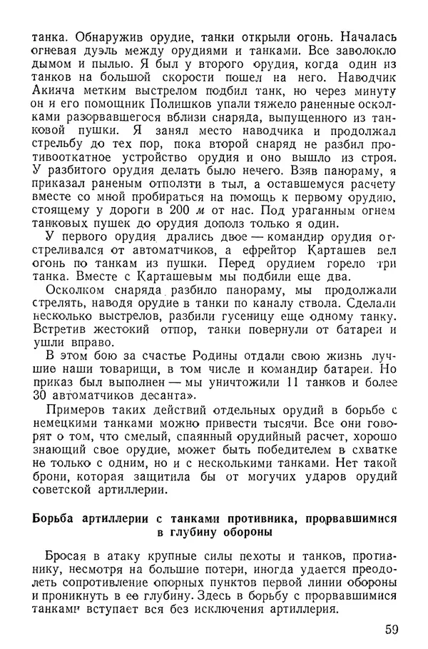 Иван Алексеев - Артиллерия в борьбе с танками - Страница № 60