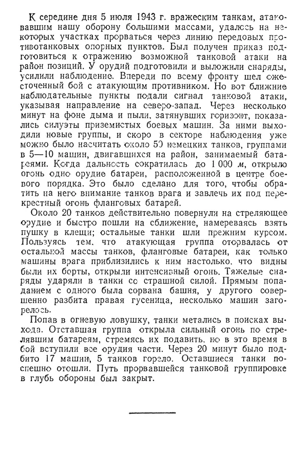 Иван Алексеев - Артиллерия в борьбе с танками - Страница № 62