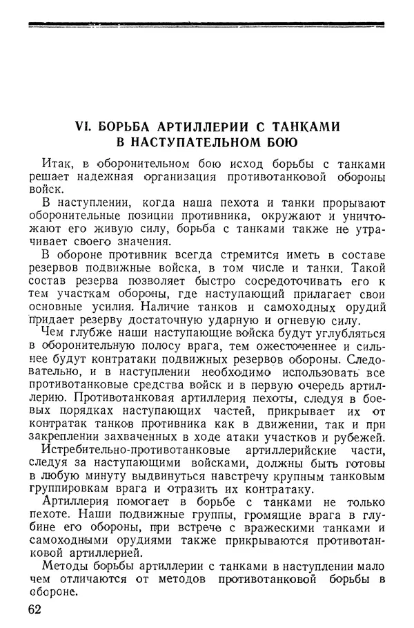 Иван Алексеев - Артиллерия в борьбе с танками - Страница № 63