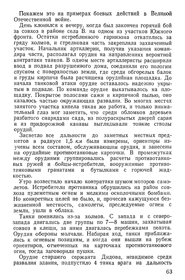 Иван Алексеев - Артиллерия в борьбе с танками - Страница № 64
