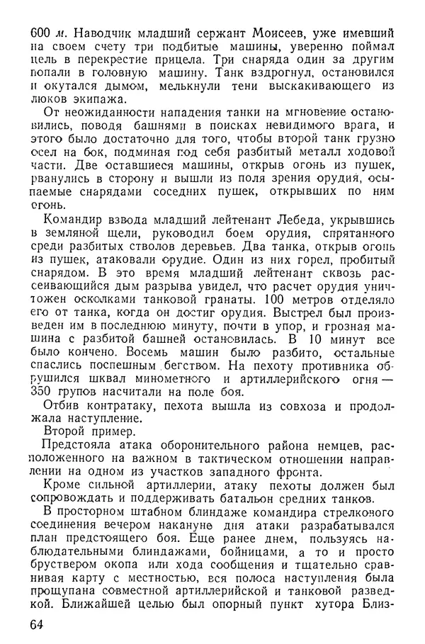 Иван Алексеев - Артиллерия в борьбе с танками - Страница № 65