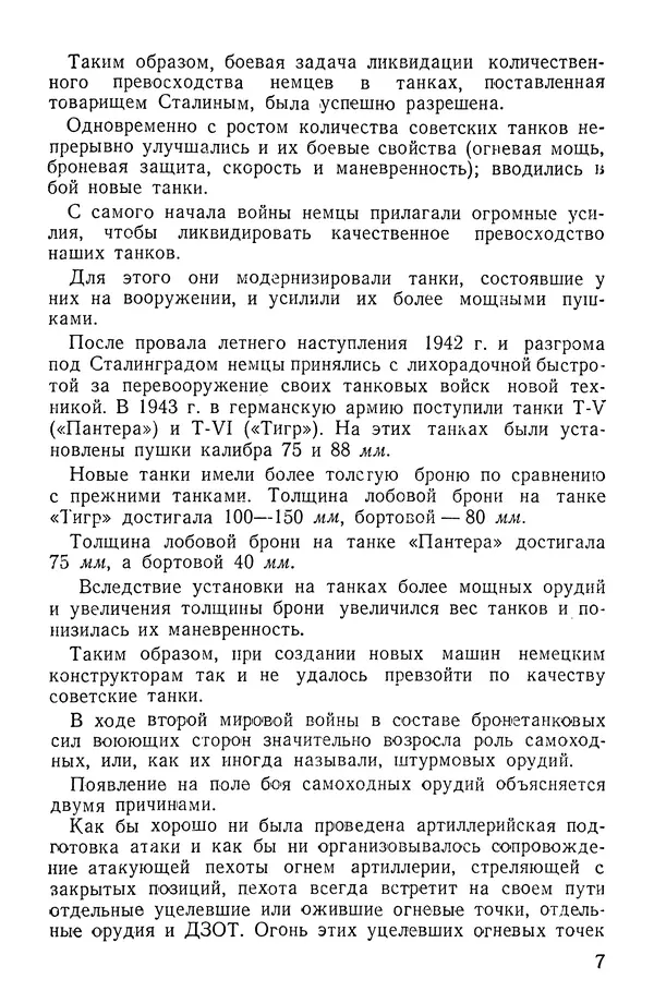 Иван Алексеев - Артиллерия в борьбе с танками - Страница № 8
