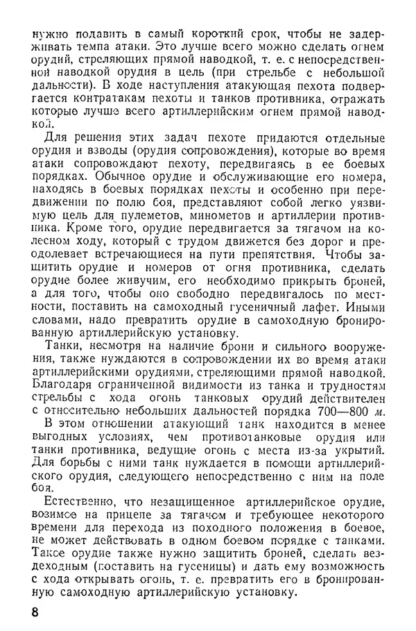 Иван Алексеев - Артиллерия в борьбе с танками - Страница № 9
