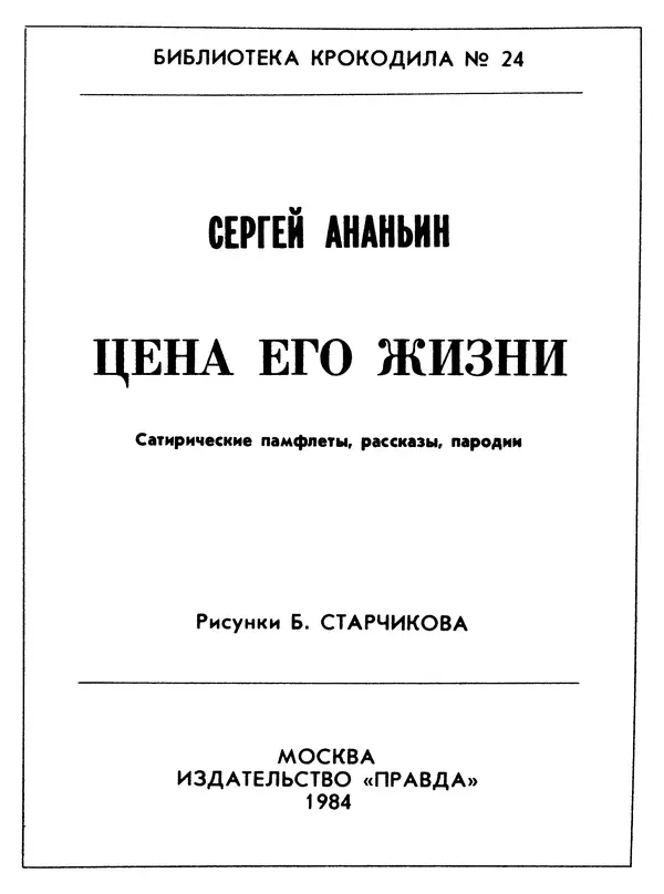 Сергей Ананьин - Цена его жизни - Страница № 3