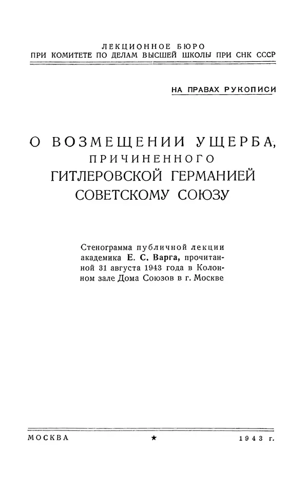 Евгений Варга - О возмещении ущерба, причинённого гитлеровской Германией Советскому Союзу - Страница № 2