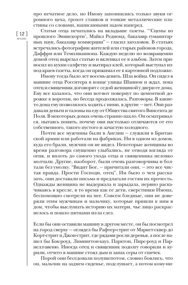 Колм Тойбин - Пылающий вереск - Страница № 10