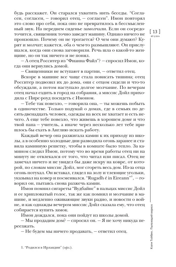 Колм Тойбин - Пылающий вереск - Страница № 11