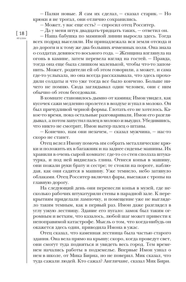 Колм Тойбин - Пылающий вереск - Страница № 16