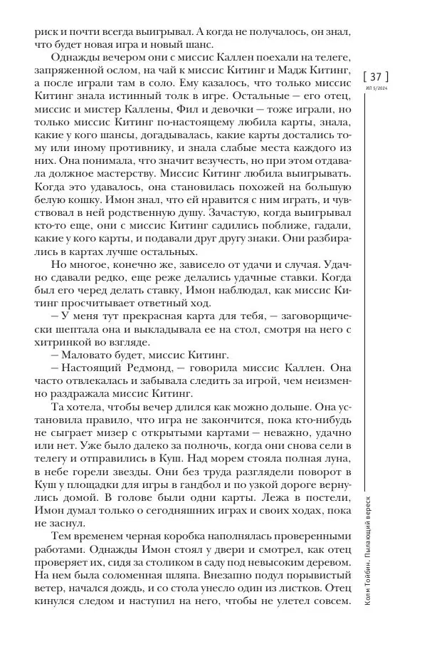 Колм Тойбин - Пылающий вереск - Страница № 35