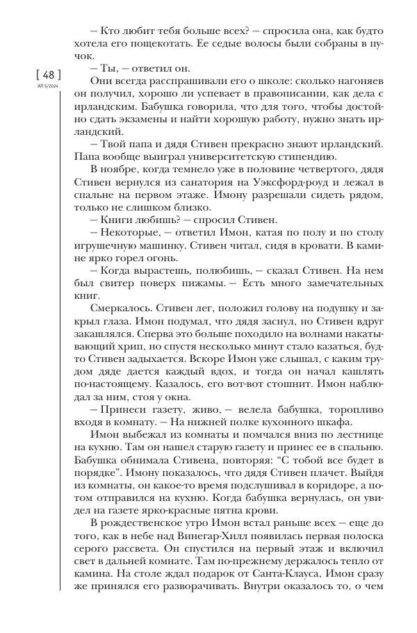 Колм Тойбин - Пылающий вереск - Страница № 46