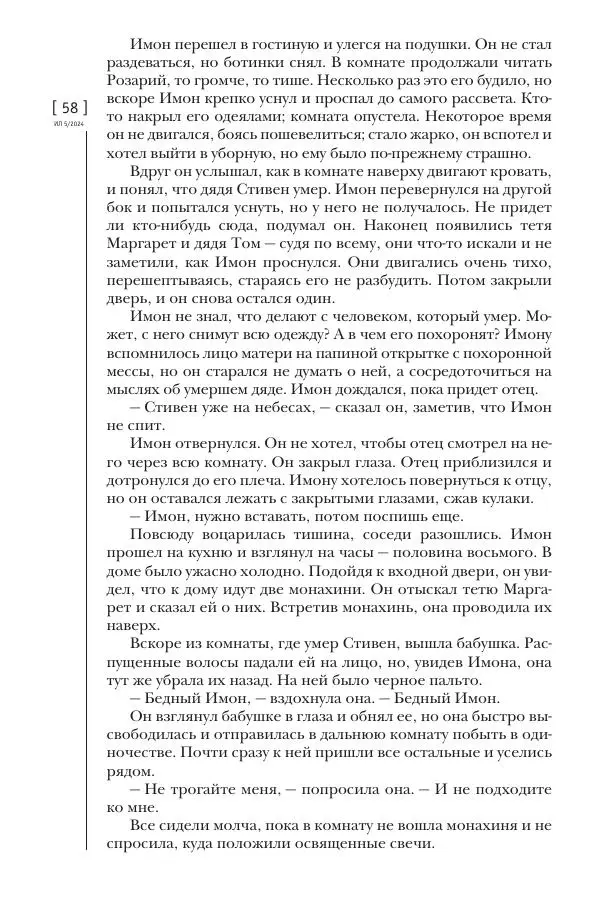 Колм Тойбин - Пылающий вереск - Страница № 56