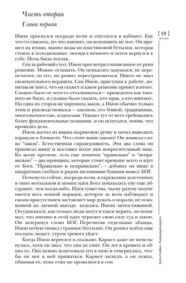 Колм Тойбин - Пылающий вереск - Страница № 57