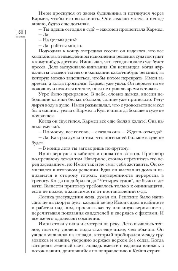 Колм Тойбин - Пылающий вереск - Страница № 58