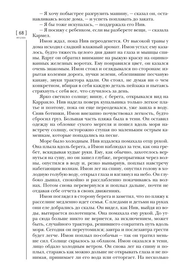 Колм Тойбин - Пылающий вереск - Страница № 66