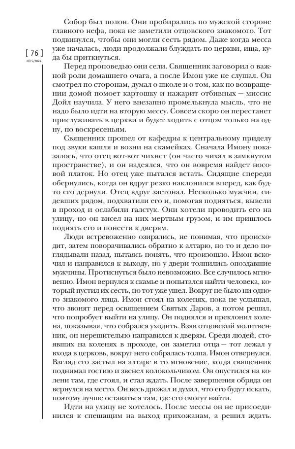 Колм Тойбин - Пылающий вереск - Страница № 74