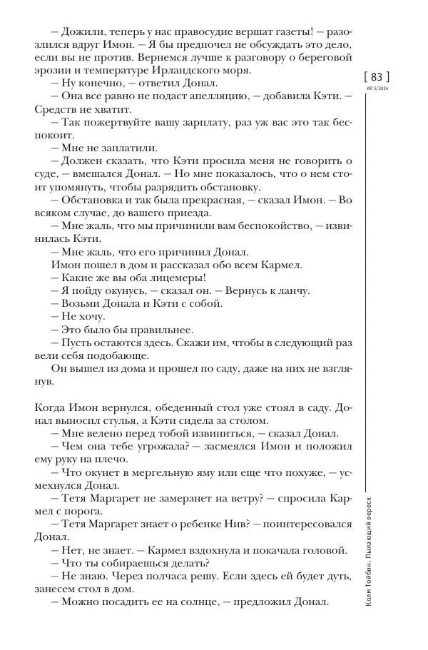Колм Тойбин - Пылающий вереск - Страница № 81