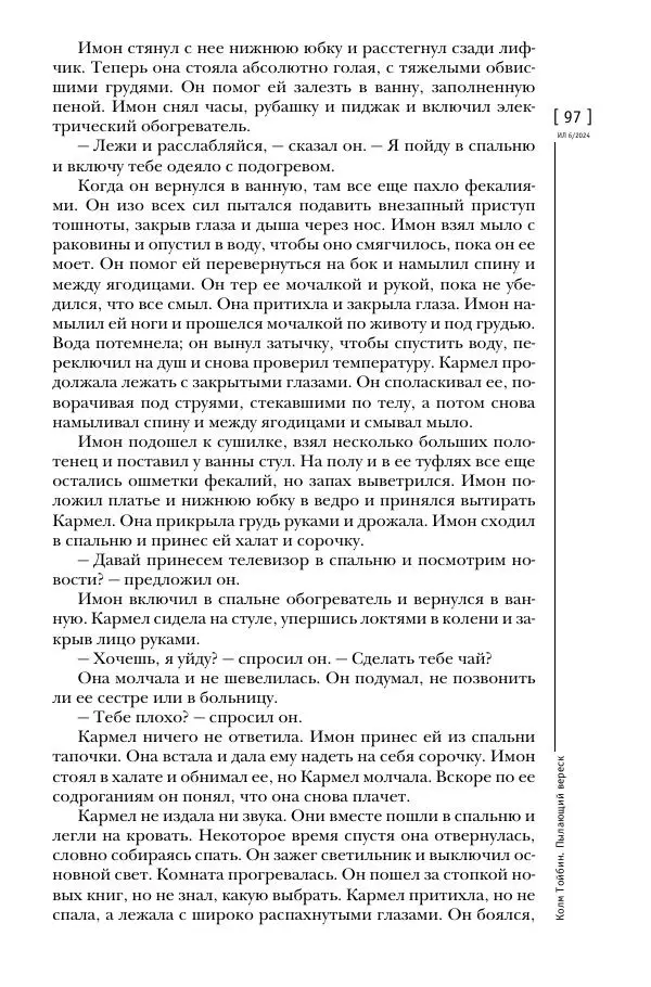 Колм Тойбин - Пылающий вереск - Страница № 106