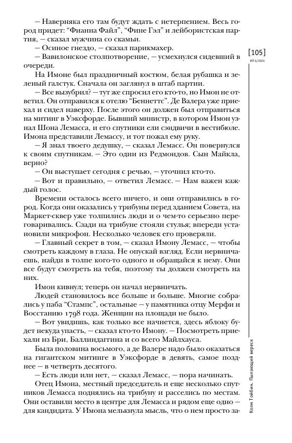 Колм Тойбин - Пылающий вереск - Страница № 114
