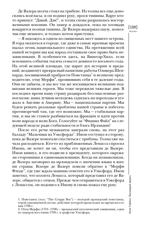 Колм Тойбин - Пылающий вереск - Страница № 118