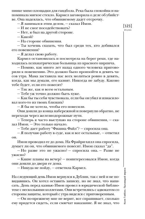 Колм Тойбин - Пылающий вереск - Страница № 132