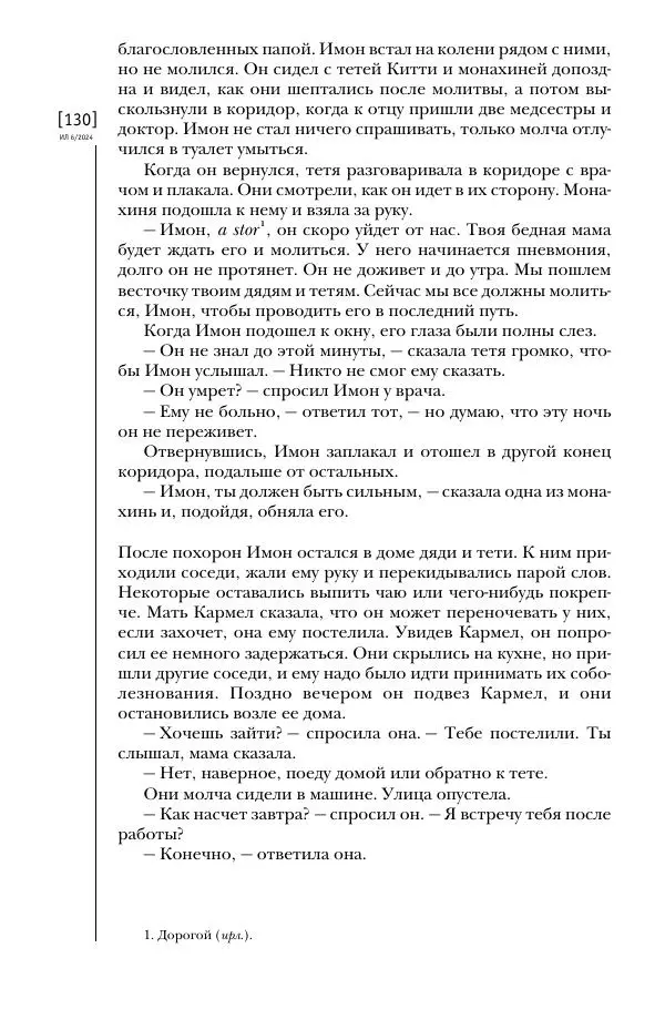Колм Тойбин - Пылающий вереск - Страница № 139