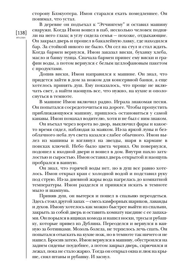 Колм Тойбин - Пылающий вереск - Страница № 147