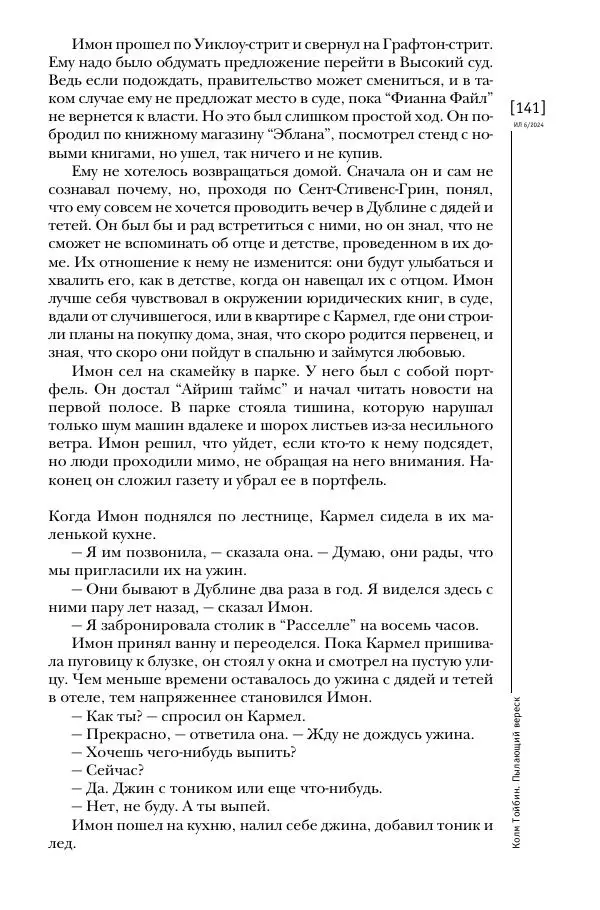 Колм Тойбин - Пылающий вереск - Страница № 150