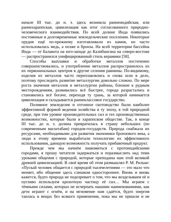 Маргарита Альбедиль - Забытая цивилизация в долине Инда - Страница № 54