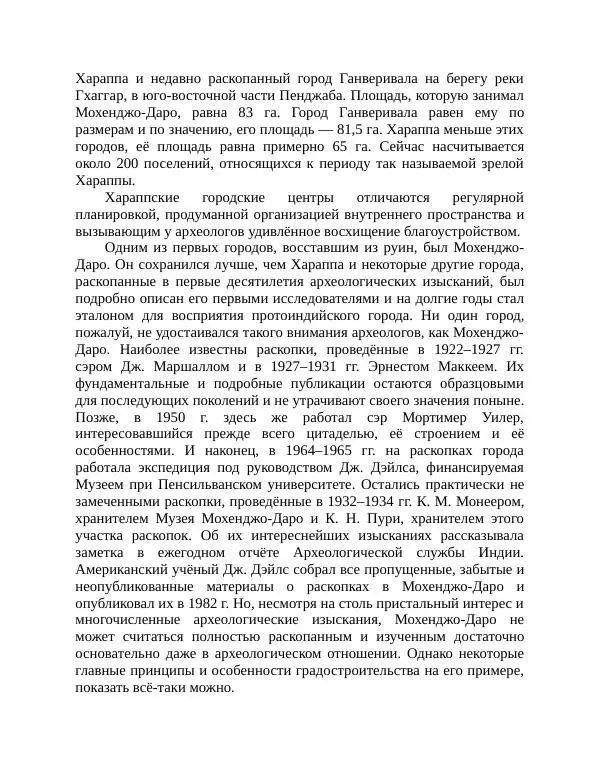Маргарита Альбедиль - Забытая цивилизация в долине Инда - Страница № 64