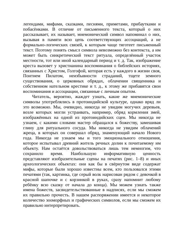 Маргарита Альбедиль - Забытая цивилизация в долине Инда - Страница № 149