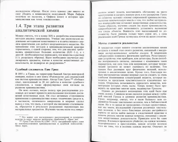 Ласло Лейстнер - Химия в криминалистике - Страница № 14