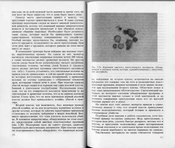 Ласло Лейстнер - Химия в криминалистике - Страница № 47