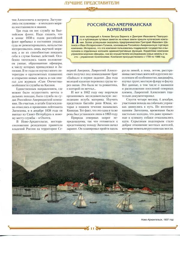  журнал «Знаменитые династии России» - Загоскины - Страница № 11