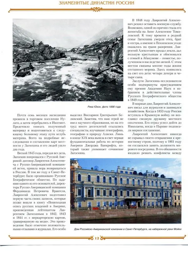  журнал «Знаменитые династии России» - Загоскины - Страница № 12