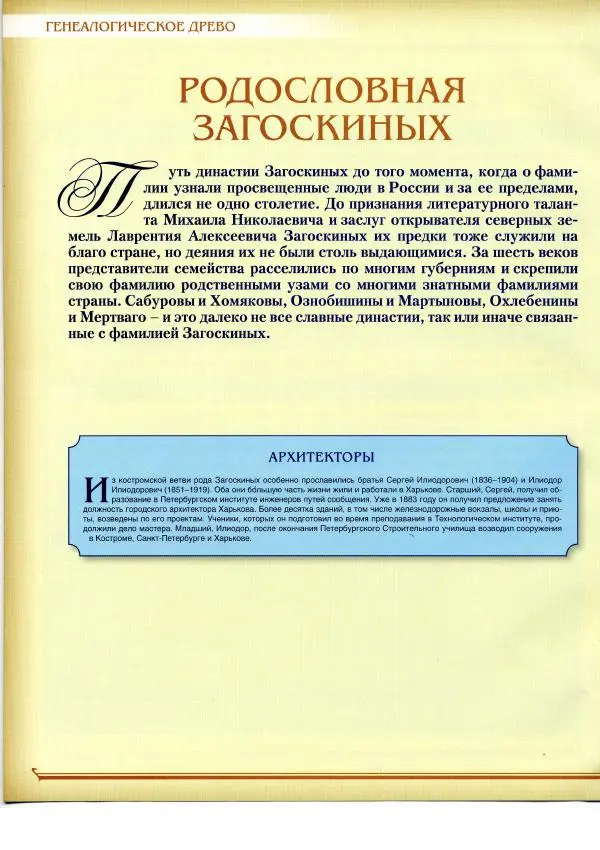  журнал «Знаменитые династии России» - Загоскины - Страница № 16
