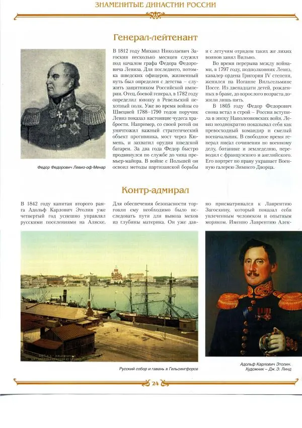  журнал «Знаменитые династии России» - Загоскины - Страница № 24