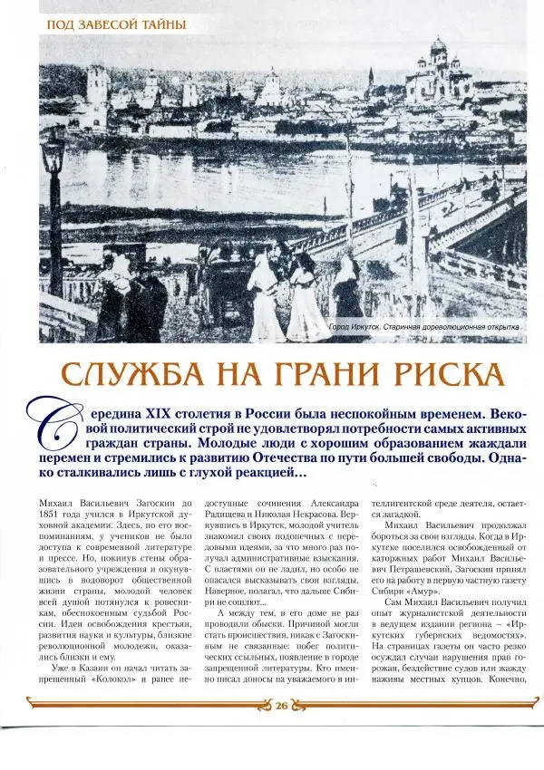  журнал «Знаменитые династии России» - Загоскины - Страница № 26