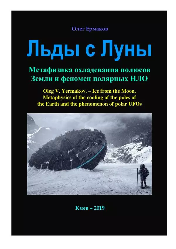 Олег Ермаков - Льды c Луны. Метафизика охладевания полюсов Земли и феномен полярных НЛО - Страница № 1