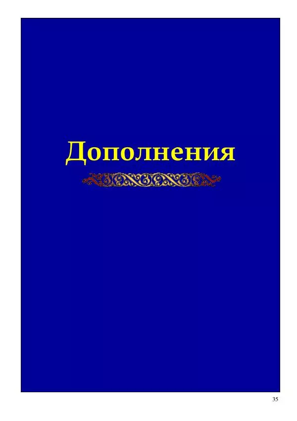 Олег Ермаков - Льды c Луны. Метафизика охладевания полюсов Земли и феномен полярных НЛО - Страница № 35