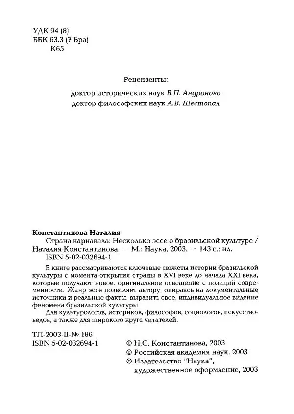 Наталья Константинова - Страна карнавала: Несколько эссе о бразильской культуре - Страница № 4
