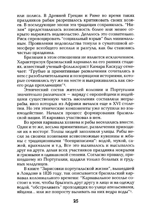 Наталья Константинова - Страна карнавала: Несколько эссе о бразильской культуре - Страница № 27