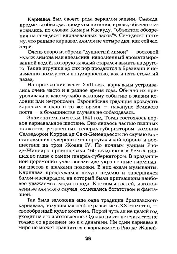 Наталья Константинова - Страна карнавала: Несколько эссе о бразильской культуре - Страница № 28