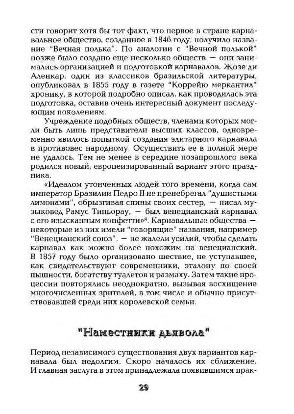 Наталья Константинова - Страна карнавала: Несколько эссе о бразильской культуре - Страница № 31