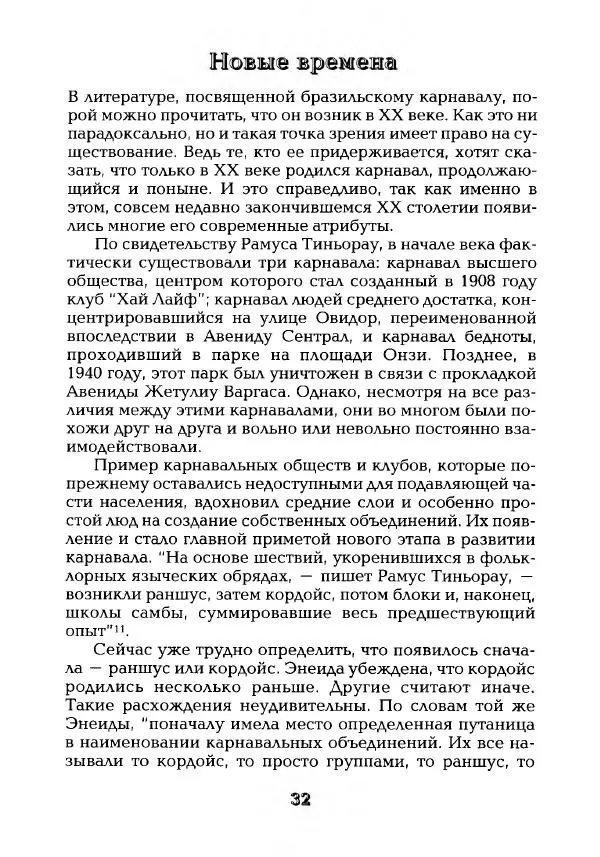 Наталья Константинова - Страна карнавала: Несколько эссе о бразильской культуре - Страница № 34
