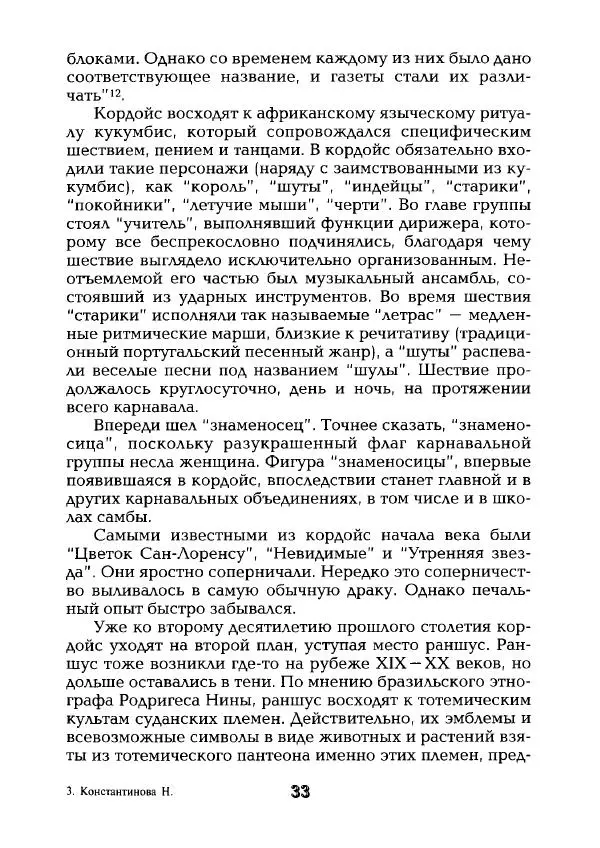 Наталья Константинова - Страна карнавала: Несколько эссе о бразильской культуре - Страница № 35
