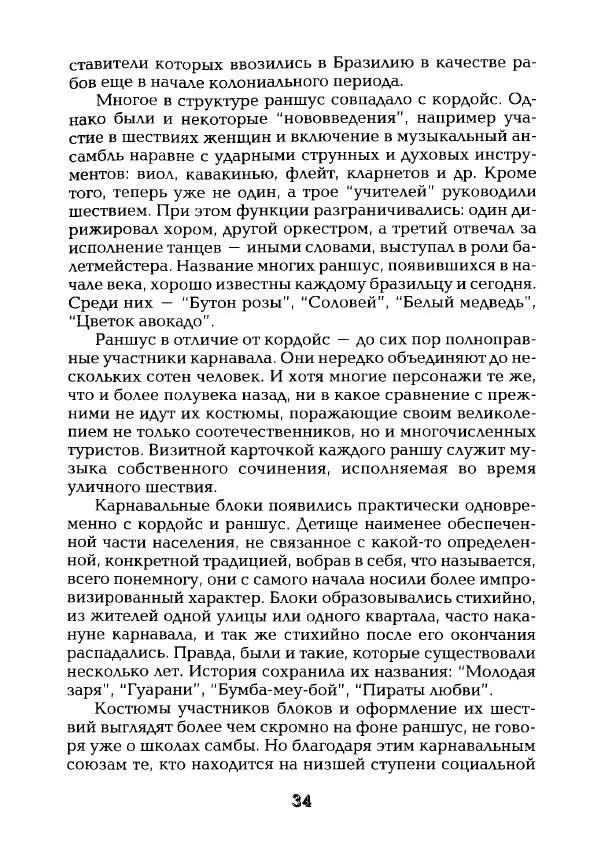 Наталья Константинова - Страна карнавала: Несколько эссе о бразильской культуре - Страница № 36