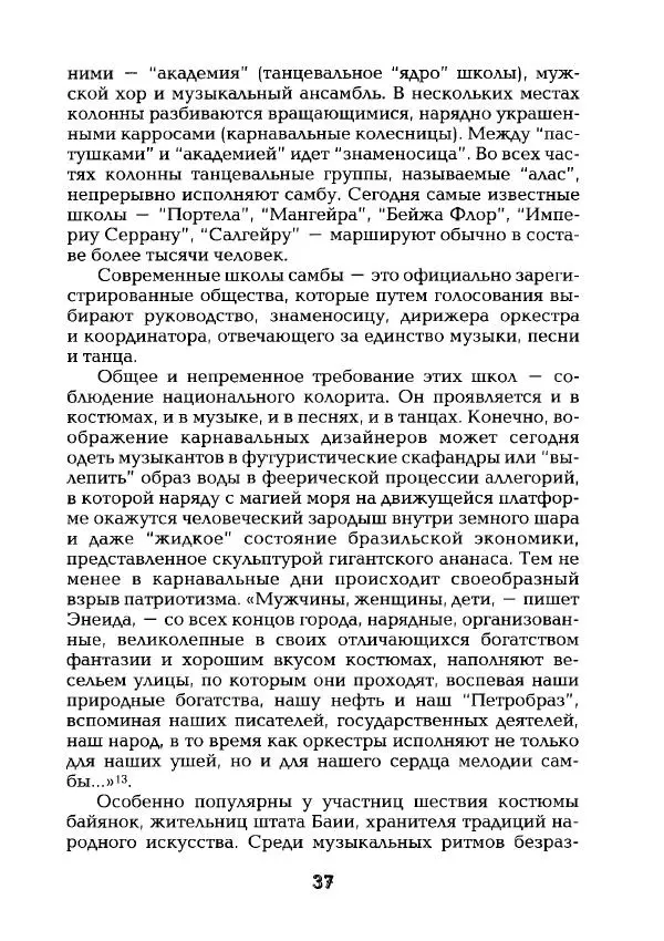 Наталья Константинова - Страна карнавала: Несколько эссе о бразильской культуре - Страница № 39