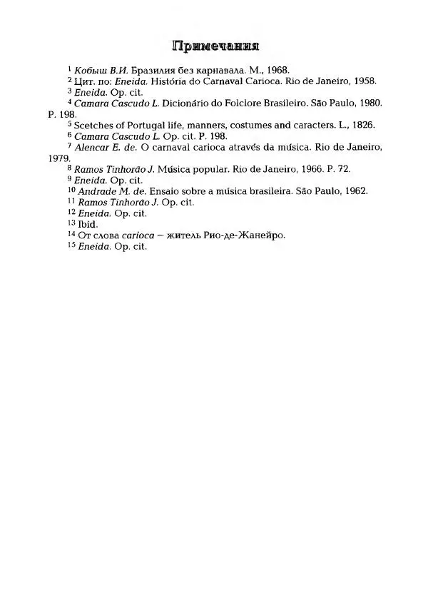 Наталья Константинова - Страна карнавала: Несколько эссе о бразильской культуре - Страница № 42